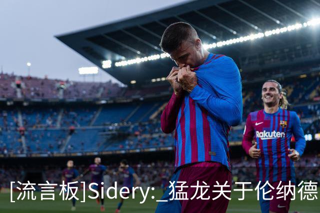 [流言板]Sidery: 猛龙关于伦纳德的交易或搁置至9月，调查仍在进行